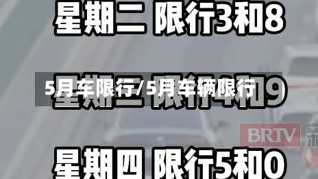 5月车限行/5月车辆限行-第3张图片