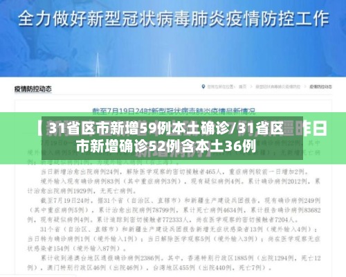 31省区市新增59例本土确诊/31省区市新增确诊52例含本土36例