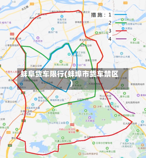蚌阜货车限行(蚌埠市货车禁区)