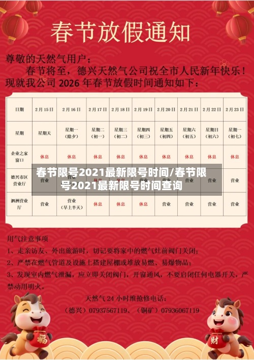 春节限号2021最新限号时间/春节限号2021最新限号时间查询-第3张图片