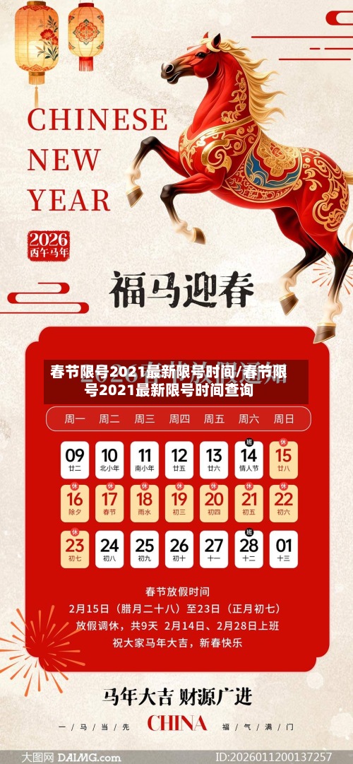 春节限号2021最新限号时间/春节限号2021最新限号时间查询-第2张图片