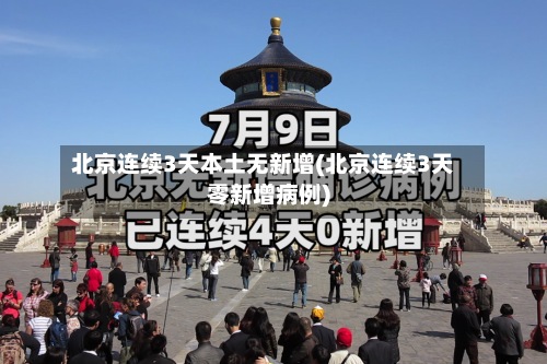 北京连续3天本土无新增(北京连续3天零新增病例)