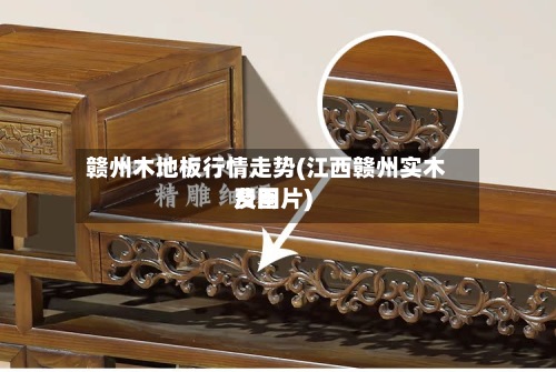 赣州木地板行情走势(江西赣州实木费用及图片)-第2张图片