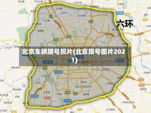 北京车辆限号照片(北京限号图片2021)-第2张图片