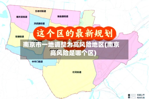 南京市一地调整为高风险地区(南京高风险是哪个区)