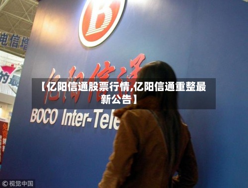 【亿阳信通股票行情,亿阳信通重整最新公告】-第3张图片