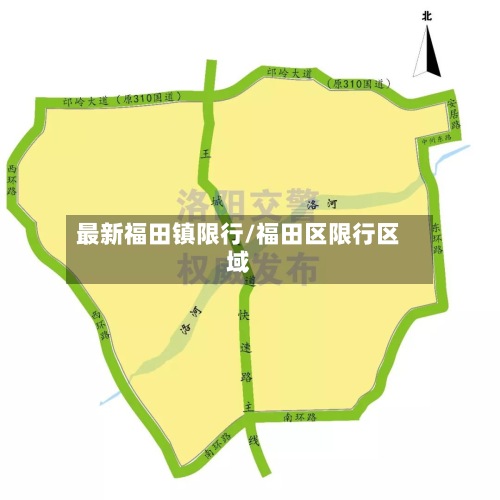 最新福田镇限行/福田区限行区域