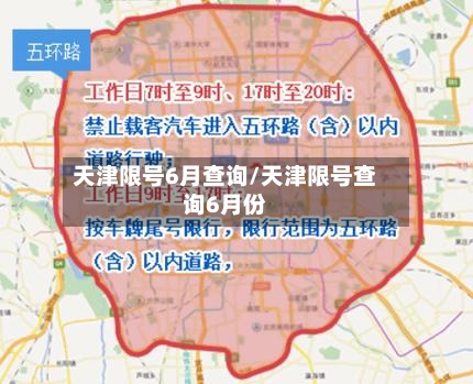 天津限号6月查询/天津限号查询6月份