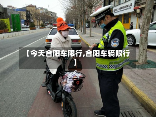 【今天合阳车限行,合阳车辆限行】-第1张图片