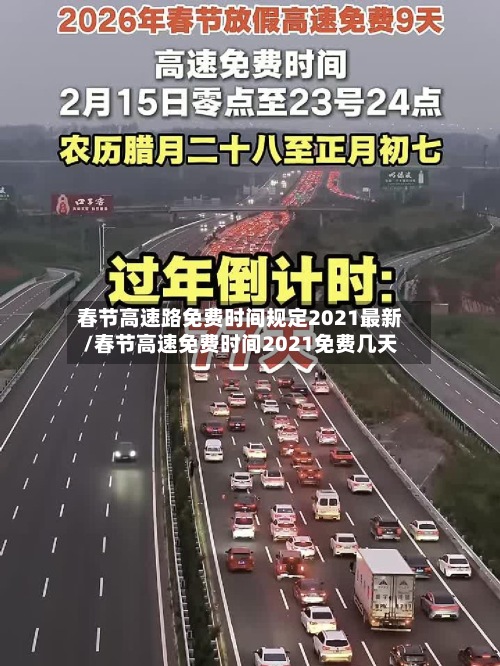 春节高速路免费时间规定2021最新/春节高速免费时间2021免费几天-第3张图片