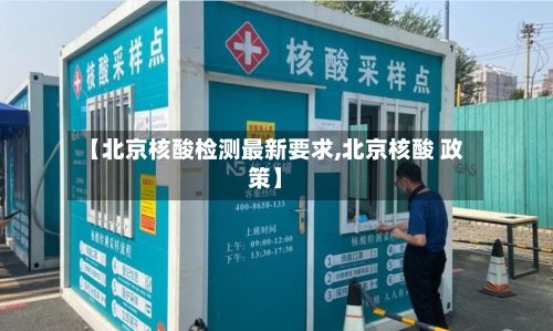 【北京核酸检测最新要求,北京核酸 政策】-第3张图片