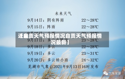 近来
【自贡天气预报情况自贡天气预报情况最新】-第2张图片