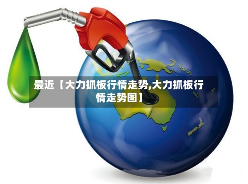 最近【大力抓板行情走势,大力抓板行情走势图】