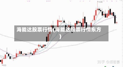海能达股票行情(海能达股票行情东方)-第2张图片