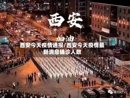 西安今天疫情通报/西安今天疫情最新消息确诊人数-第3张图片