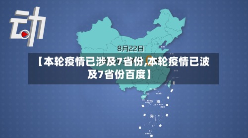 【本轮疫情已涉及7省份,本轮疫情已波及7省份百度】