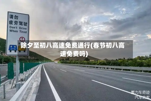 除夕至初八高速免费通行(春节初八高速免费吗)-第3张图片