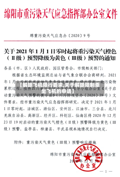 【解除飞机限行要求,关于解除限制乘坐飞机的申请】