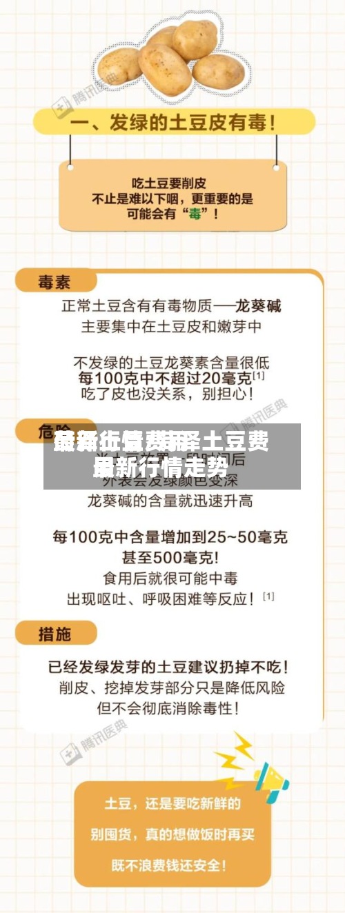 菏泽土豆费用最新行情/菏泽土豆费用最新行情走势-第3张图片