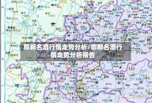 邯郸名酒行情走势分析/邯郸名酒行情走势分析报告-第2张图片