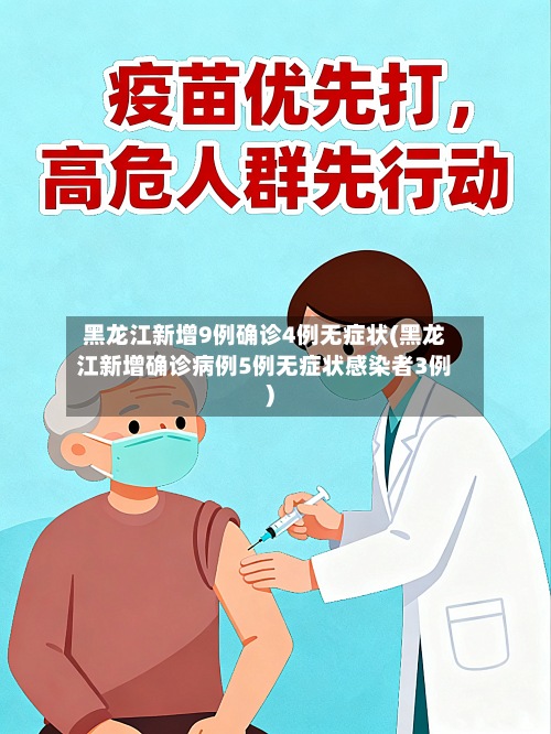 黑龙江新增9例确诊4例无症状(黑龙江新增确诊病例5例无症状感染者3例)