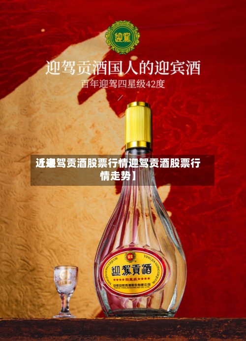近来
【迎驾贡酒股票行情迎驾贡酒股票行情走势】-第3张图片