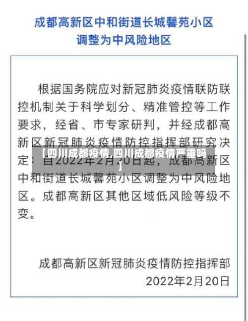 【四川成都疫情,四川成都疫情严重吗】