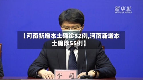 【河南新增本土确诊52例,河南新增本土确诊55例】-第3张图片