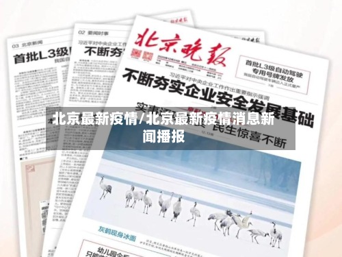 北京最新疫情/北京最新疫情消息新闻播报