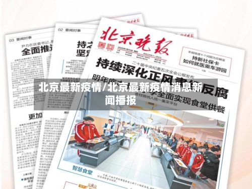 北京最新疫情/北京最新疫情消息新闻播报-第2张图片