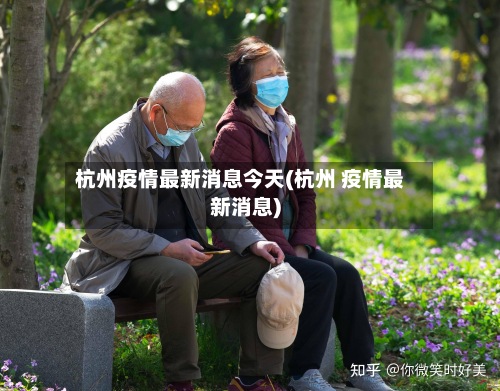 杭州疫情最新消息今天(杭州 疫情最新消息)