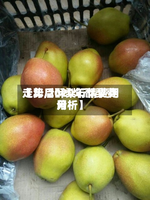 【年后酥梨行情费用走势,2020年酥梨费用分析】-第2张图片