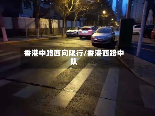 香港中路西向限行/香港西路中队-第2张图片