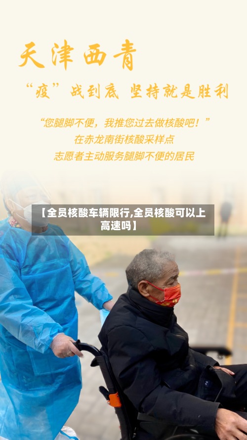【全员核酸车辆限行,全员核酸可以上高速吗】