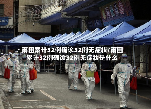 莆田累计32例确诊32例无症状/莆田累计32例确诊32例无症状是什么