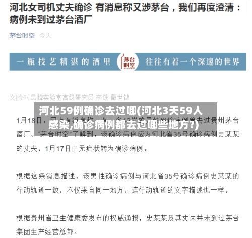 河北59例确诊去过哪(河北3天59人感染,确诊病例都去过哪些地方?)