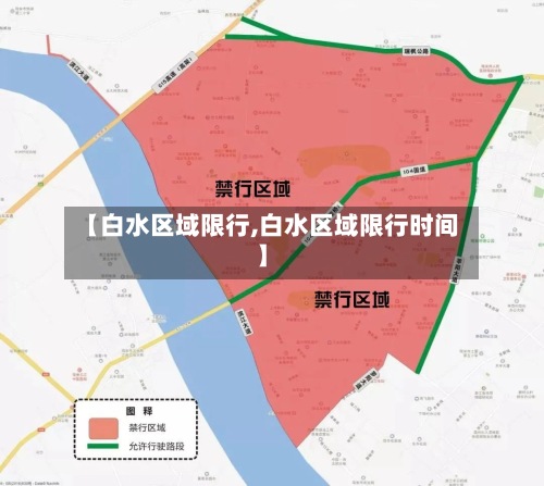 【白水区域限行,白水区域限行时间】