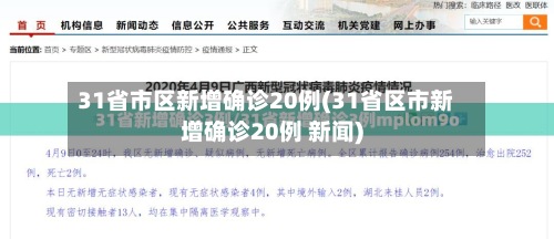 31省市区新增确诊20例(31省区市新增确诊20例 新闻)-第3张图片