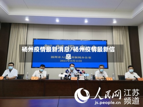 杨州疫情最新消息/杨州疫情最新信息