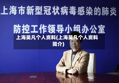 上海吴凡个人资料(上海吴凡个人资料简介)