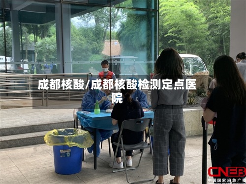 成都核酸/成都核酸检测定点医院