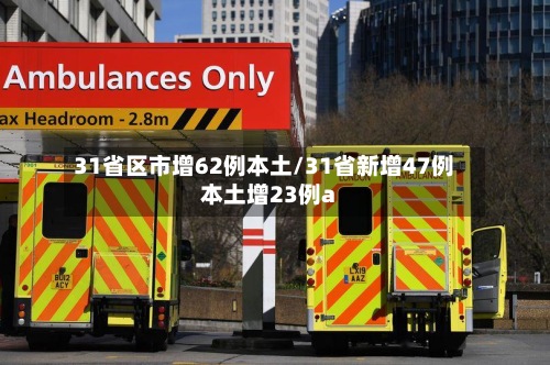 31省区市增62例本土/31省新增47例本土增23例a