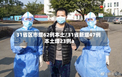 31省区市增62例本土/31省新增47例本土增23例a-第2张图片
