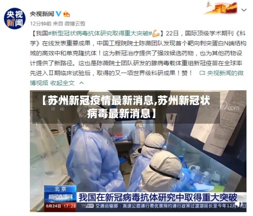 【苏州新冠疫情最新消息,苏州新冠状病毒最新消息】