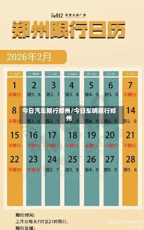 今日汽车限行郑州/今日车辆限行郑州