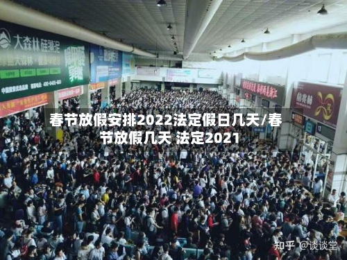 春节放假安排2022法定假日几天/春节放假几天 法定2021-第2张图片