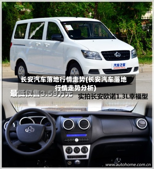 长安汽车落地行情走势(长安汽车落地行情走势分析)