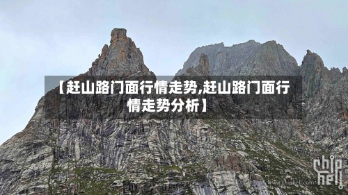 【赶山路门面行情走势,赶山路门面行情走势分析】-第3张图片