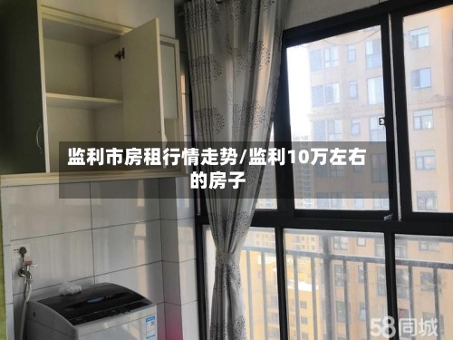 监利市房租行情走势/监利10万左右的房子-第2张图片