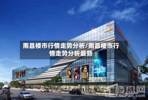 南昌楼市行情走势分析/南昌楼市行情走势分析最新